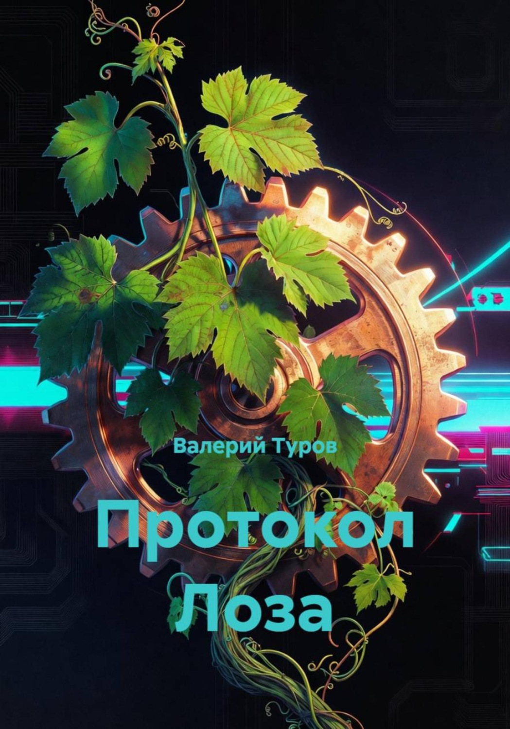 Обложка книги «Протокол Лоза»