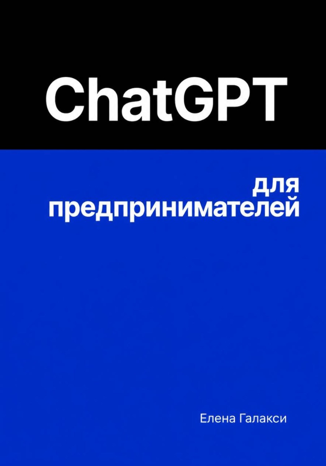 Обложка книги «ChatGPT для предпринимателей»