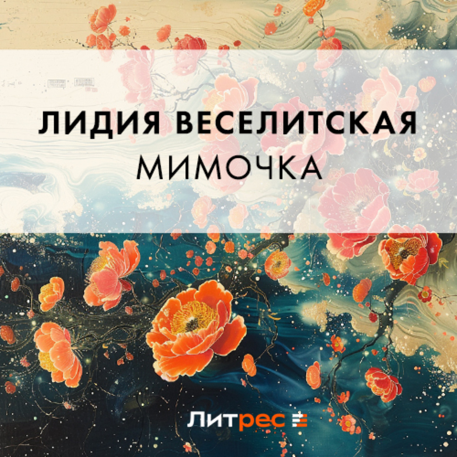 Обложка книги «Мимочка»
