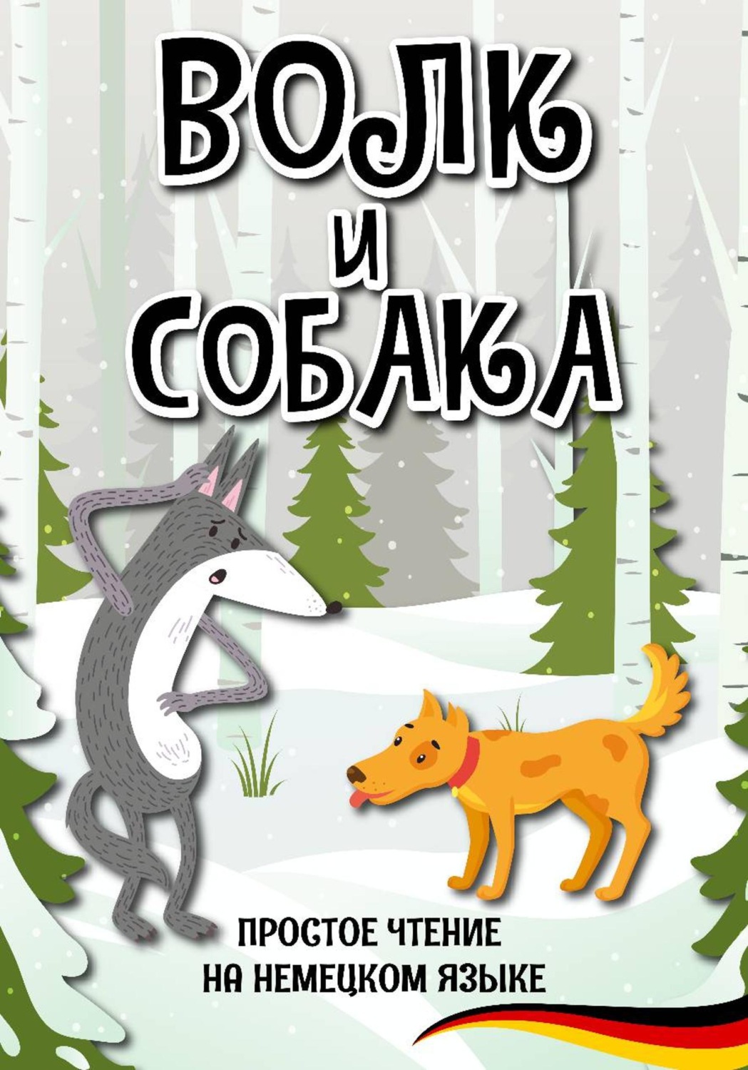 Обложка книги «Простое чтение на немецком языке "Волк и собака"»