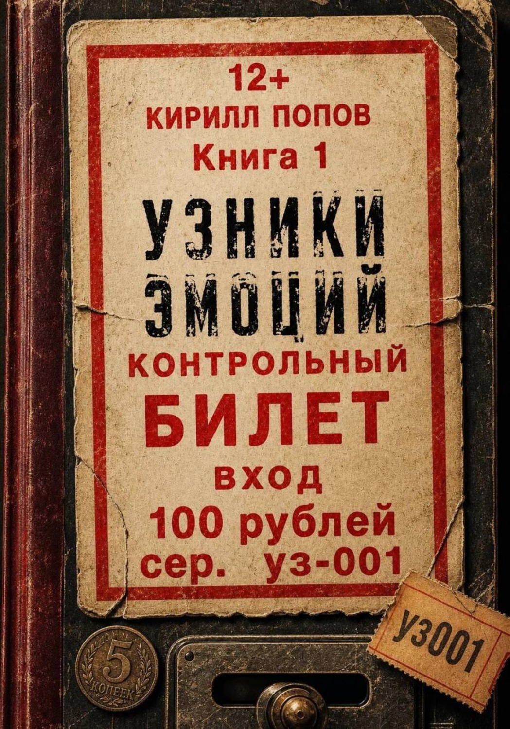 Обложка книги «УЗНИКИ ЭМОЦИЙ. Книга 1: «БИЛЕТ»»