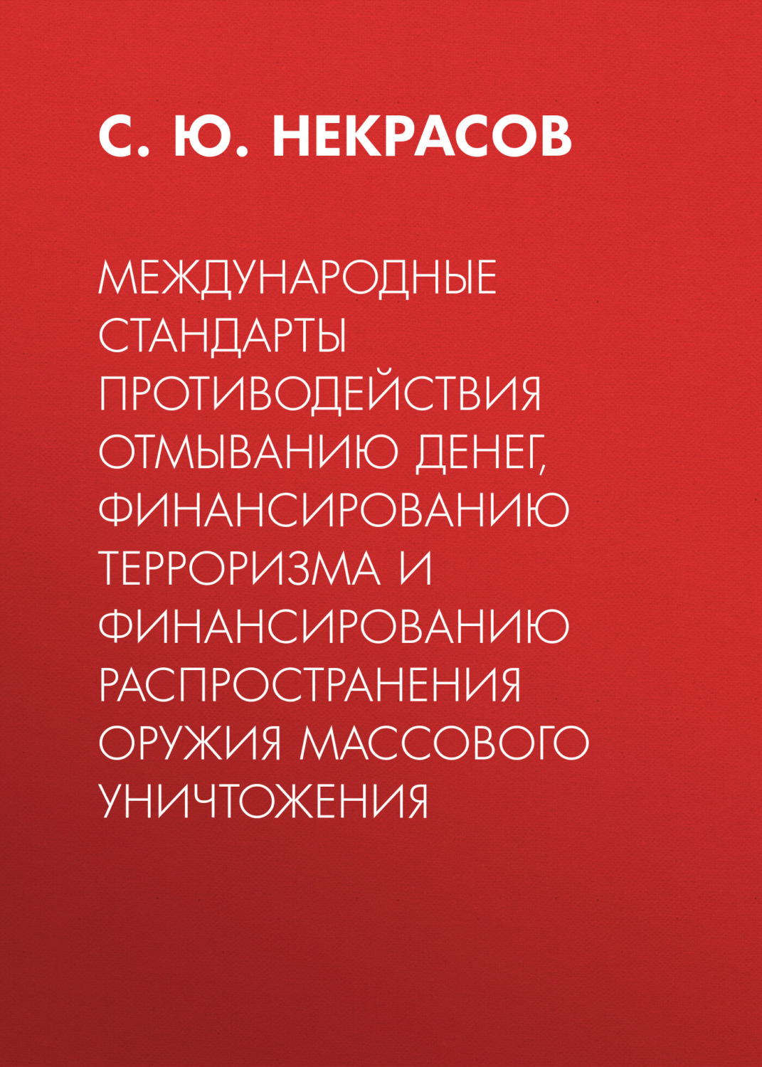 Обложка книги «Международные стандарты противодействия отмыванию денег, финансированию терроризма и финансированию распространения оружия массового уничтожения»