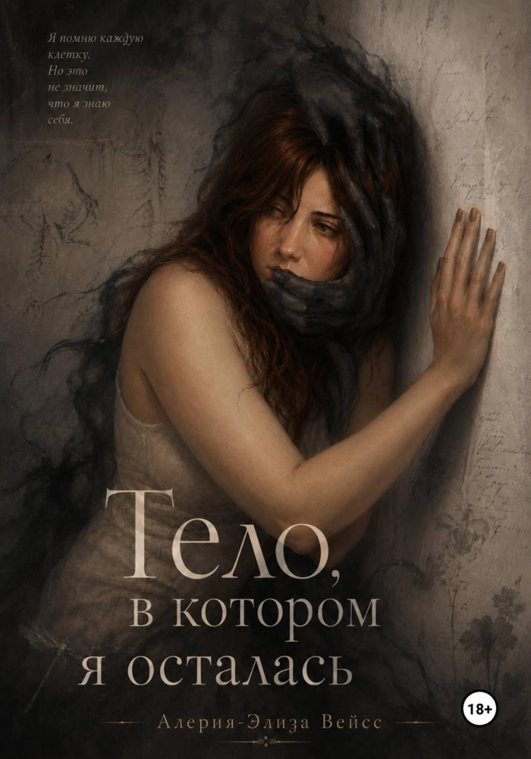 Обложка книги «Тело, в котором я осталась»