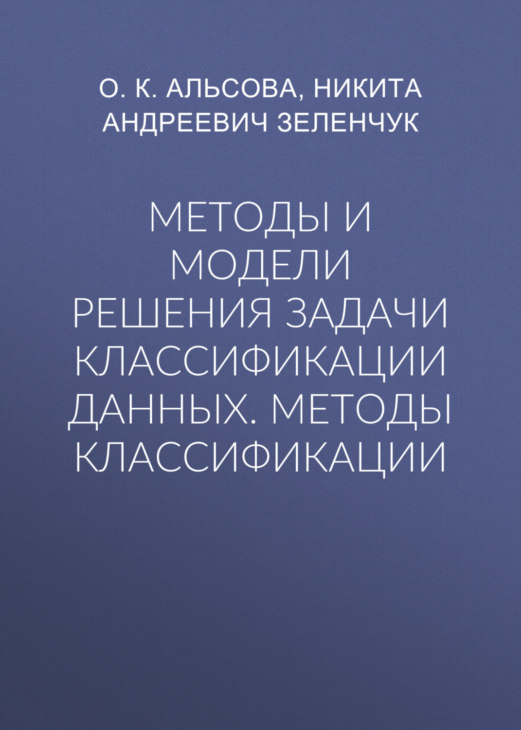 Обложка книги «Методы и модели решения задачи классификации данных. Методы классификации»