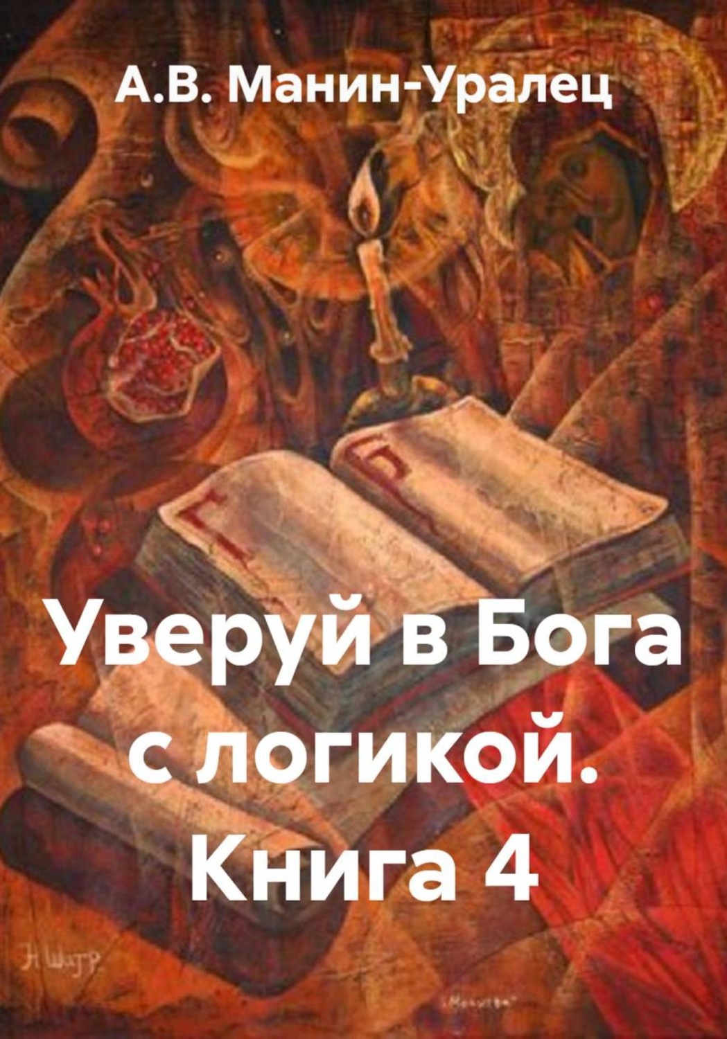 Обложка книги «Уверуй в Бога с логикой. Книга 4»