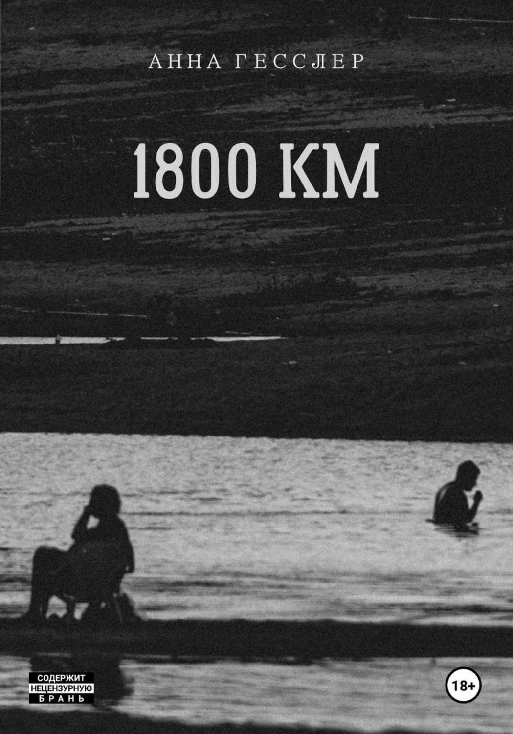 Обложка книги «1800 КМ»