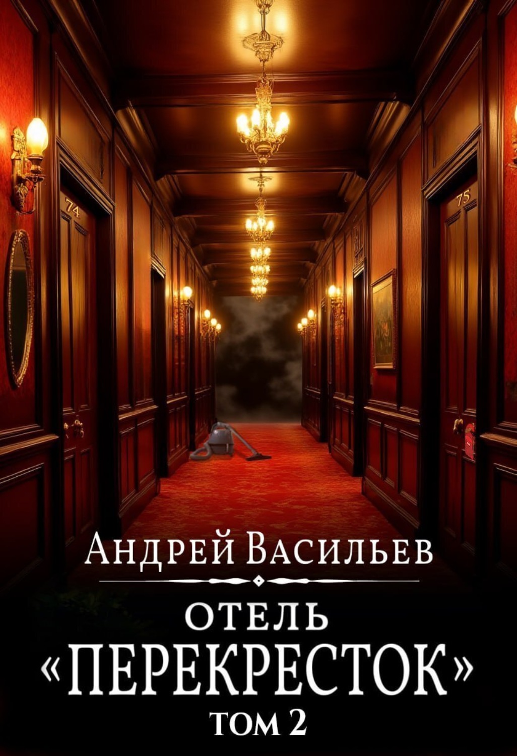 Обложка книги «Отель Перекресток. Том 2»