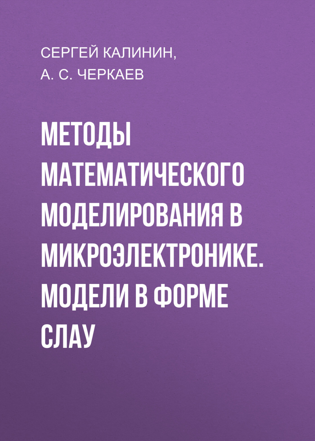 Обложка книги «Методы математического моделирования в микроэлектронике. Модели в форме СЛАУ»
