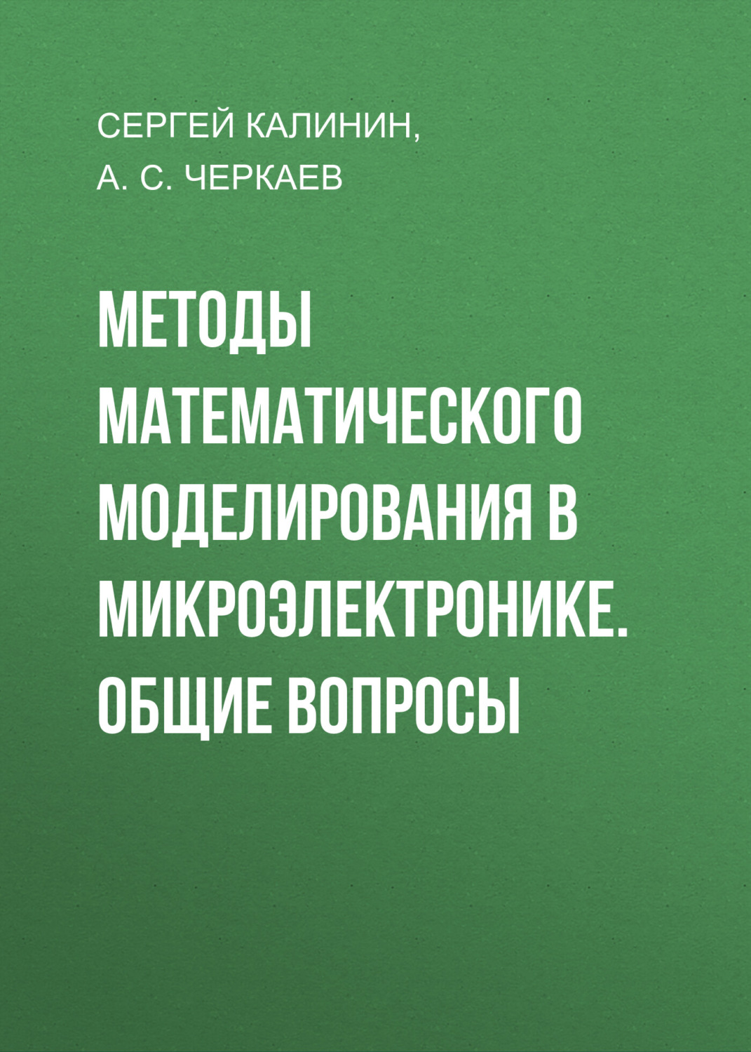 Обложка книги «Методы математического моделирования в микроэлектронике. Общие вопросы»