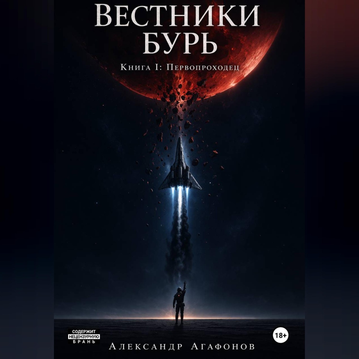 Обложка книги «Вестники бурь. Первопроходец»