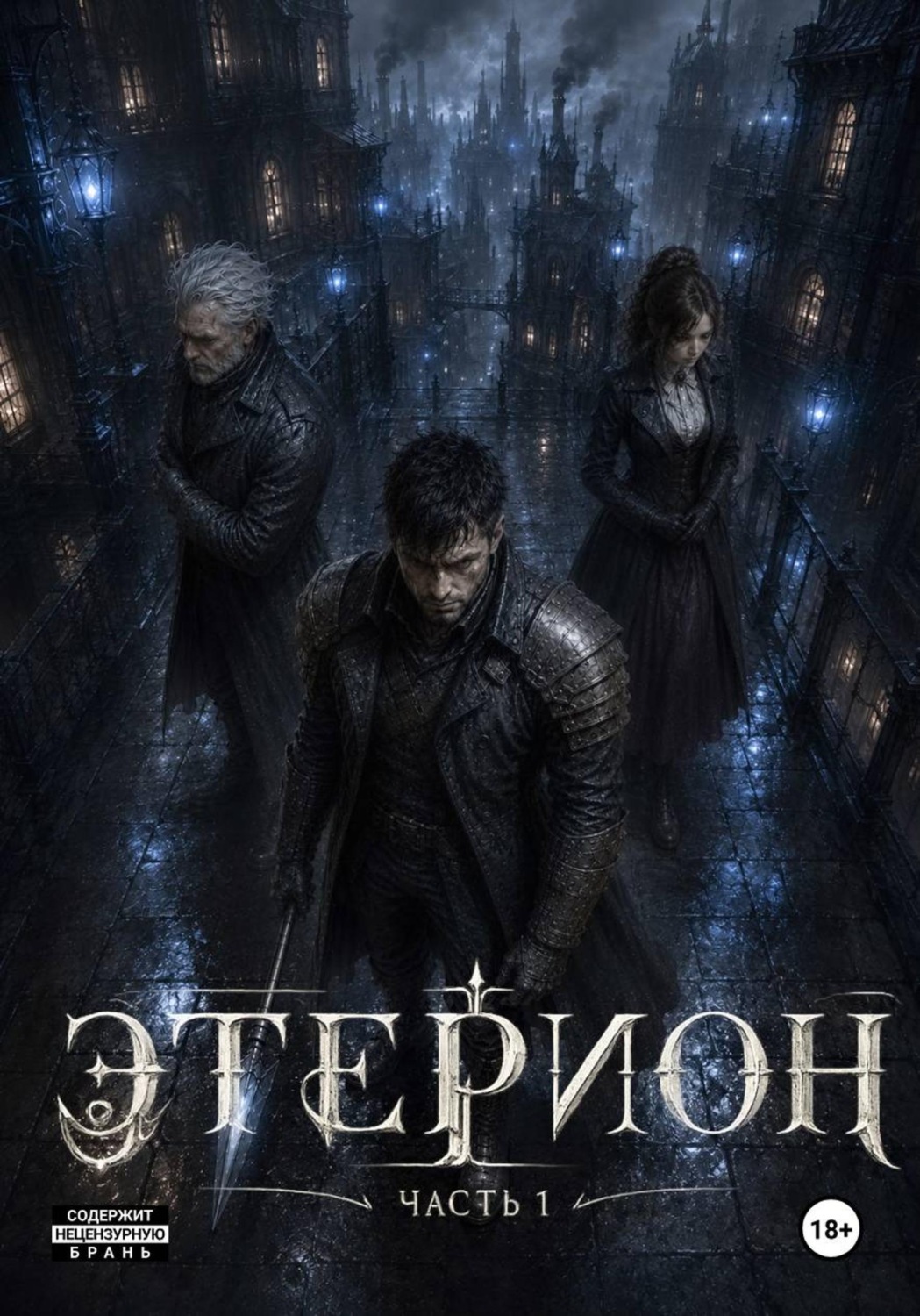 Обложка книги «Этерион»