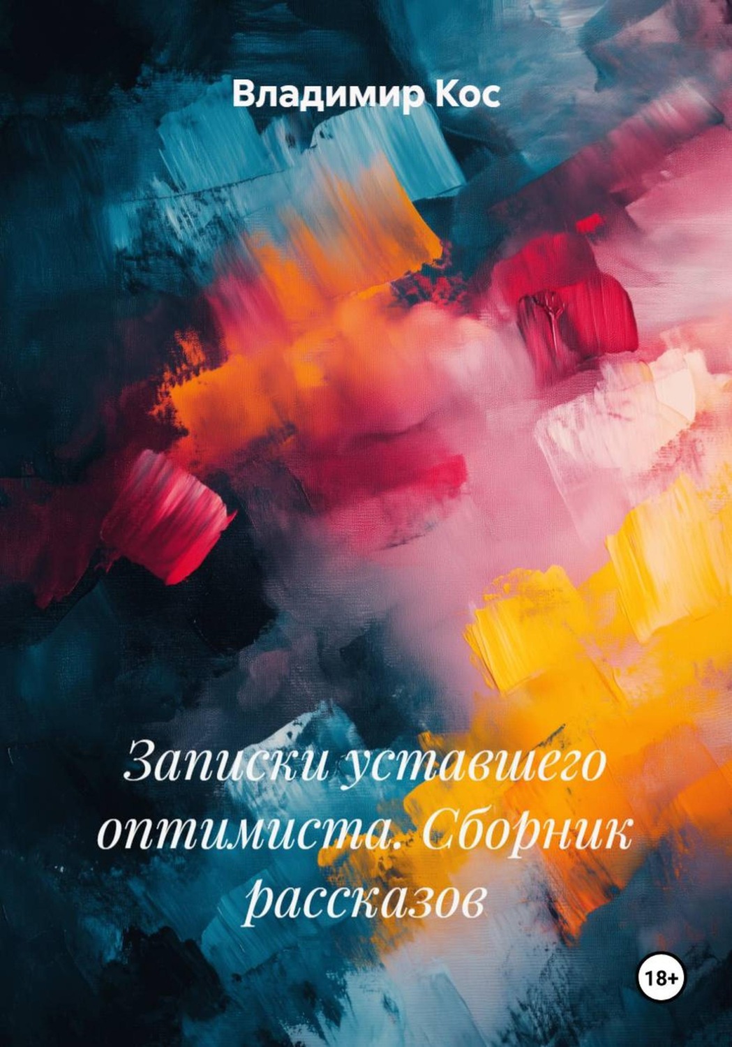 Обложка книги «Записки уставшего оптимиста. Сборник рассказов»