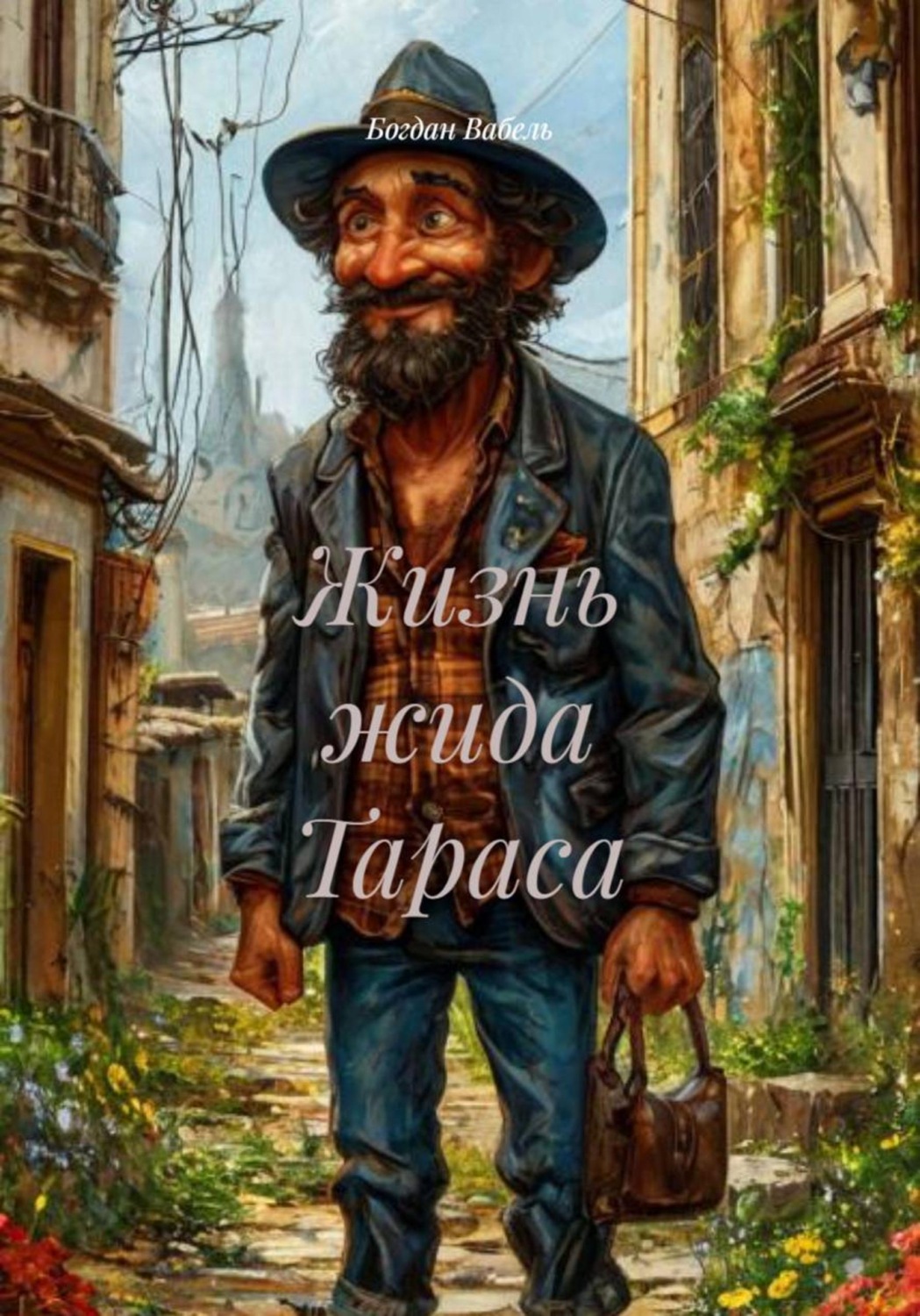Обложка книги «Жизнь жида Тараса»
