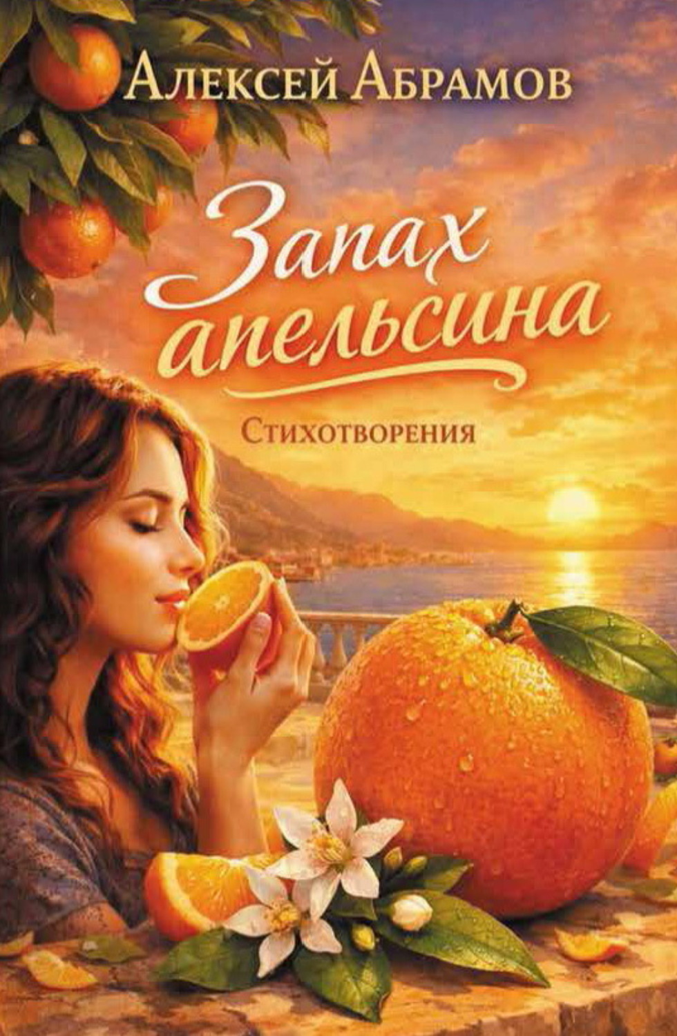 Обложка книги «Запах апельсина»