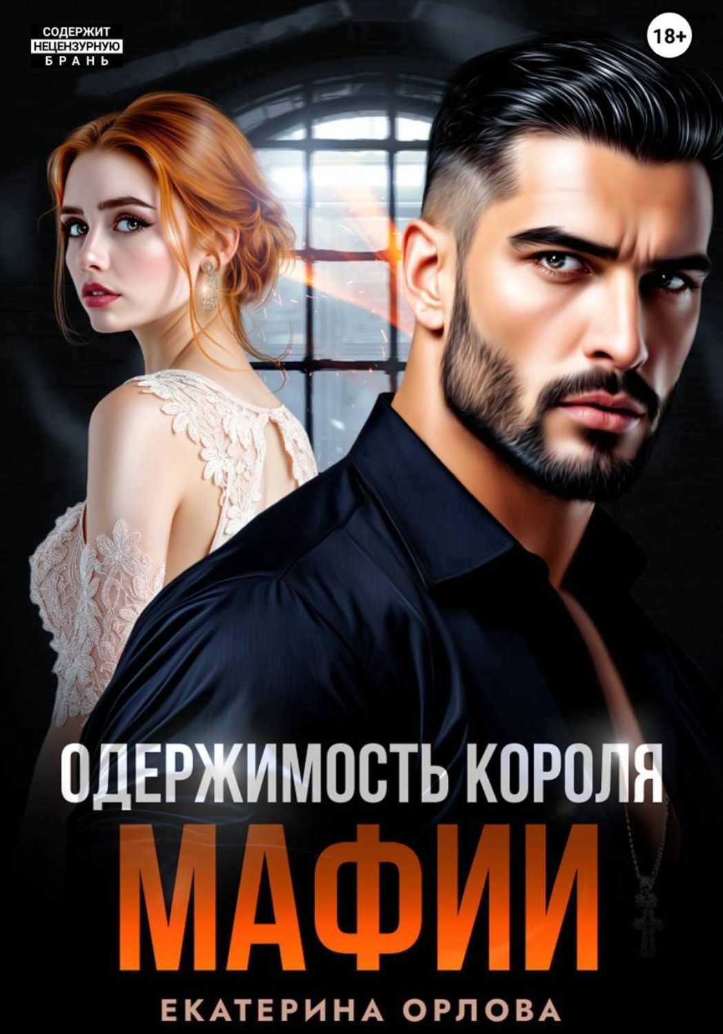 Обложка книги «Одержимость короля мафии»
