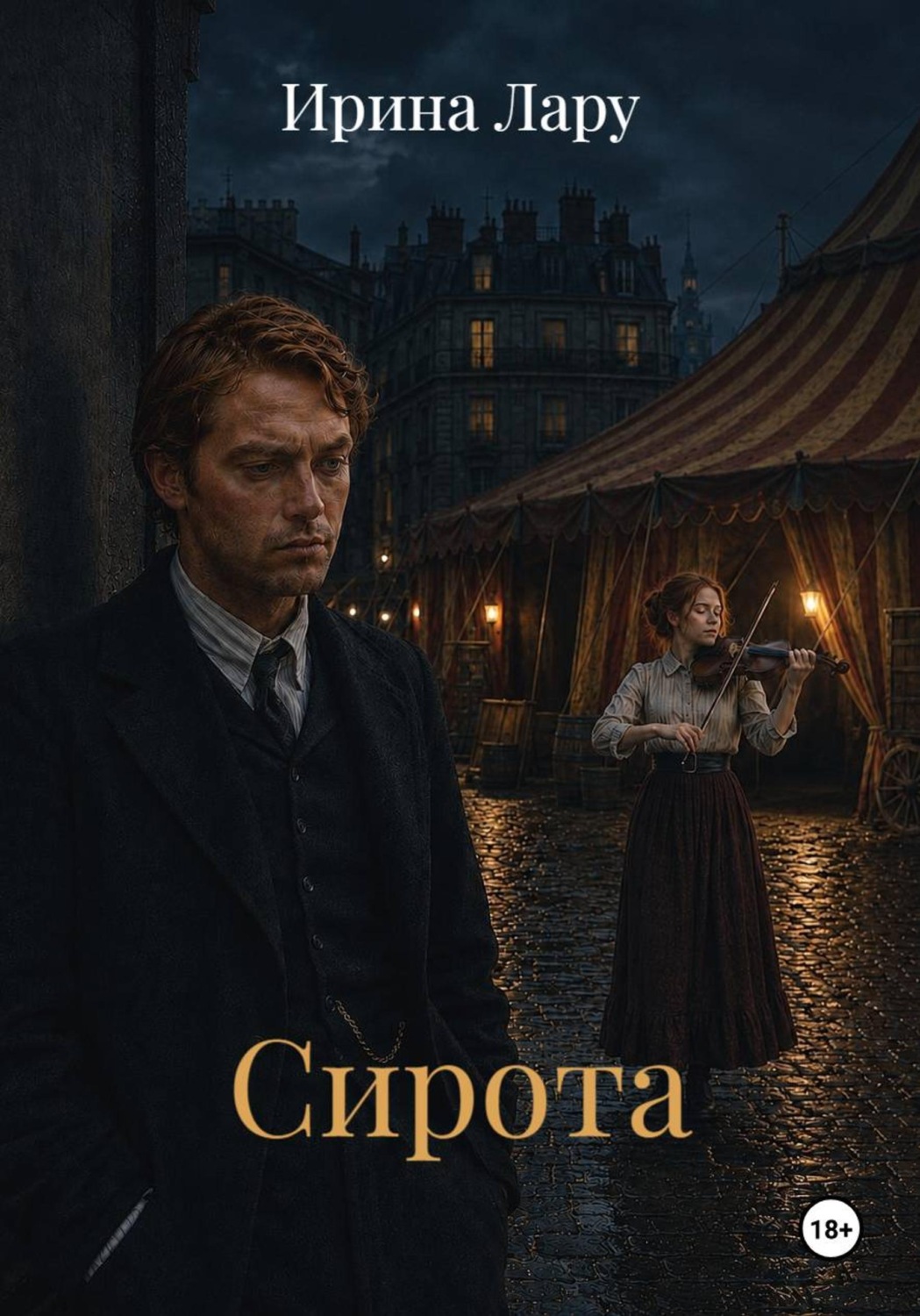 Обложка книги «Сирота»