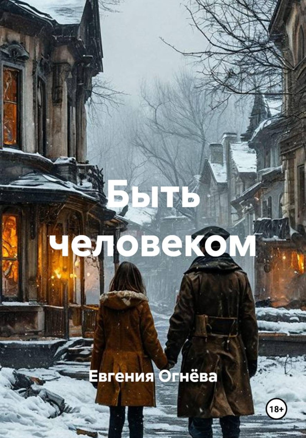 Обложка книги «Быть человеком»