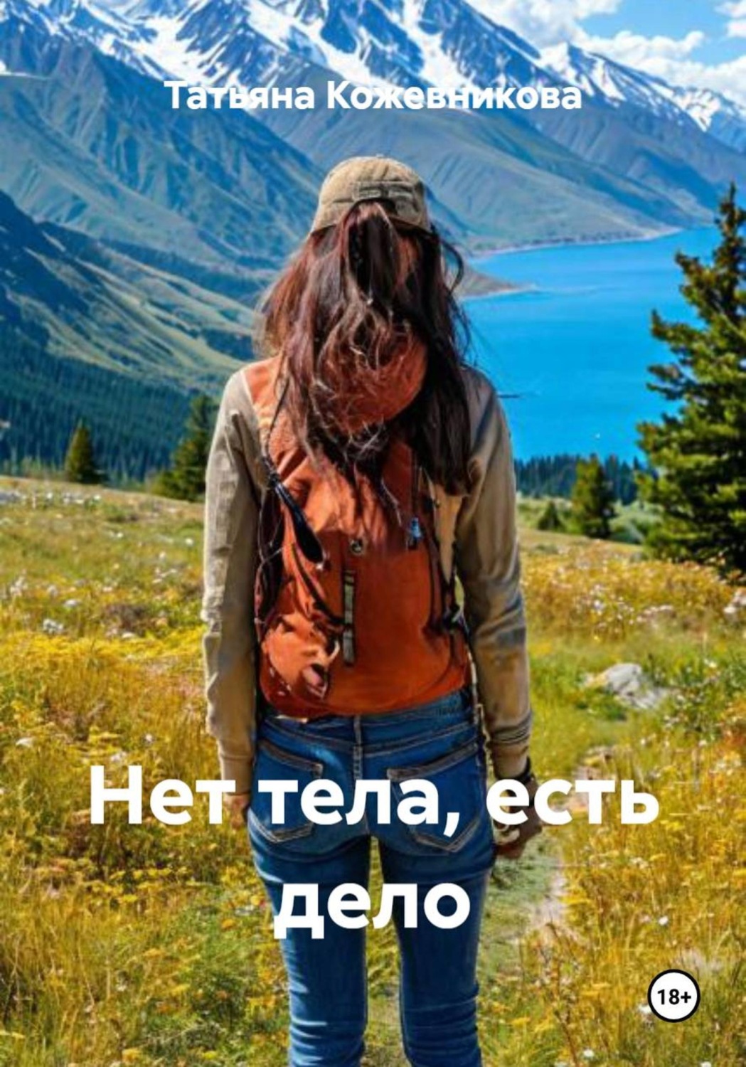 Обложка книги «Нет тела, есть дело»
