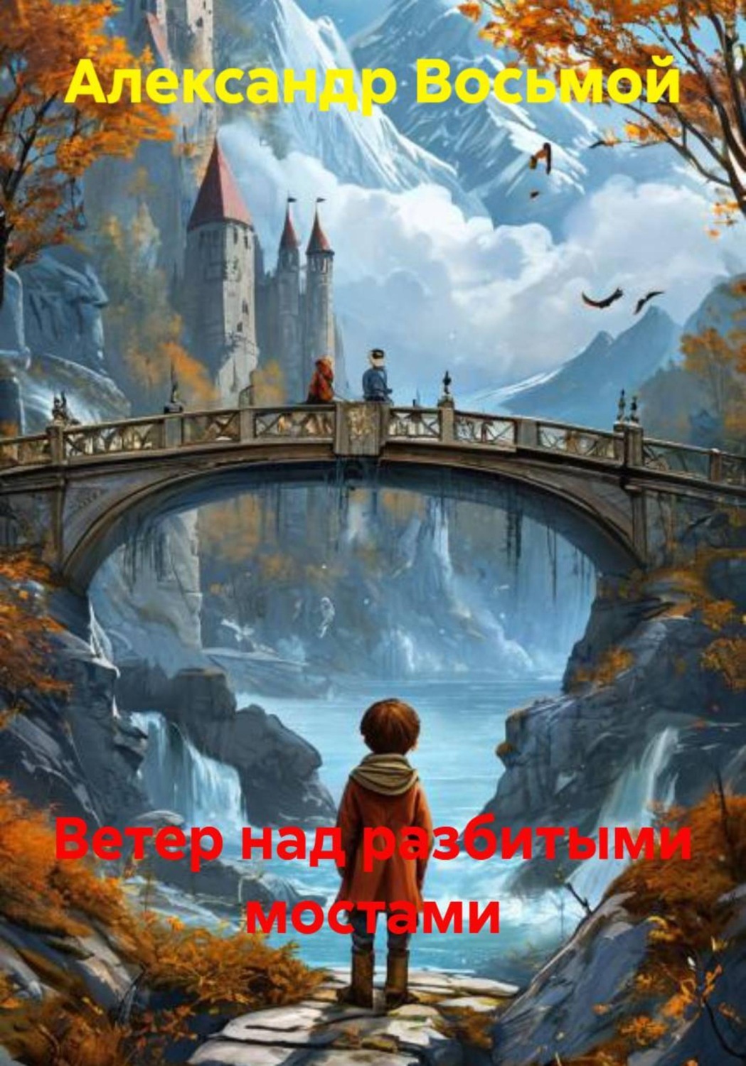 Обложка книги «Ветер над разбитыми мостами»