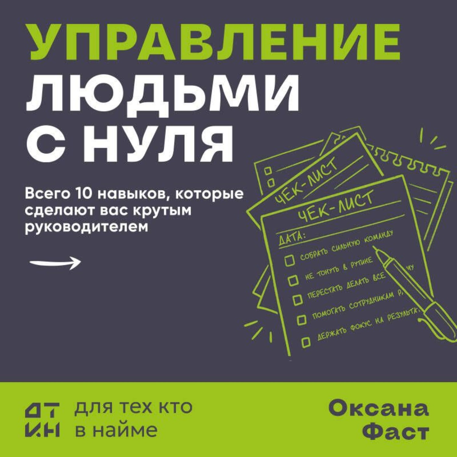 Обложка книги «Управление людьми с нуля. Всего 10 навыков, которые сделают вас крутым руководителем»