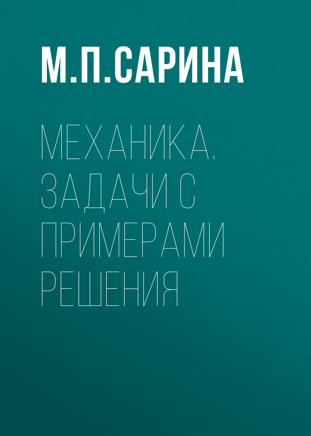 Обложка книги «Механика. Задачи с примерами решения»