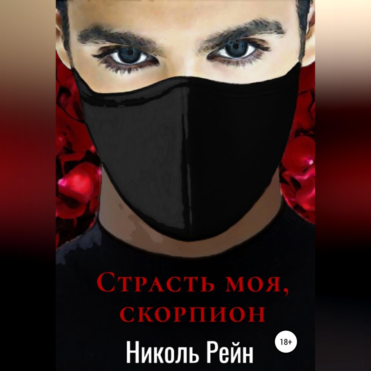 Обложка книги «Страсть моя, скорпион»