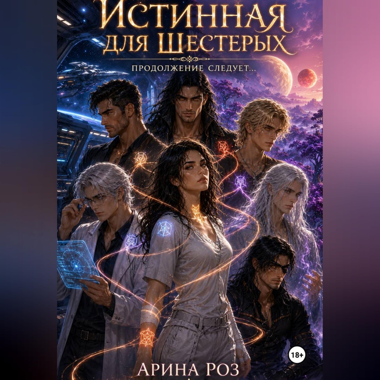 Обложка книги «Истинная для шестерых. Продолжение следует...»