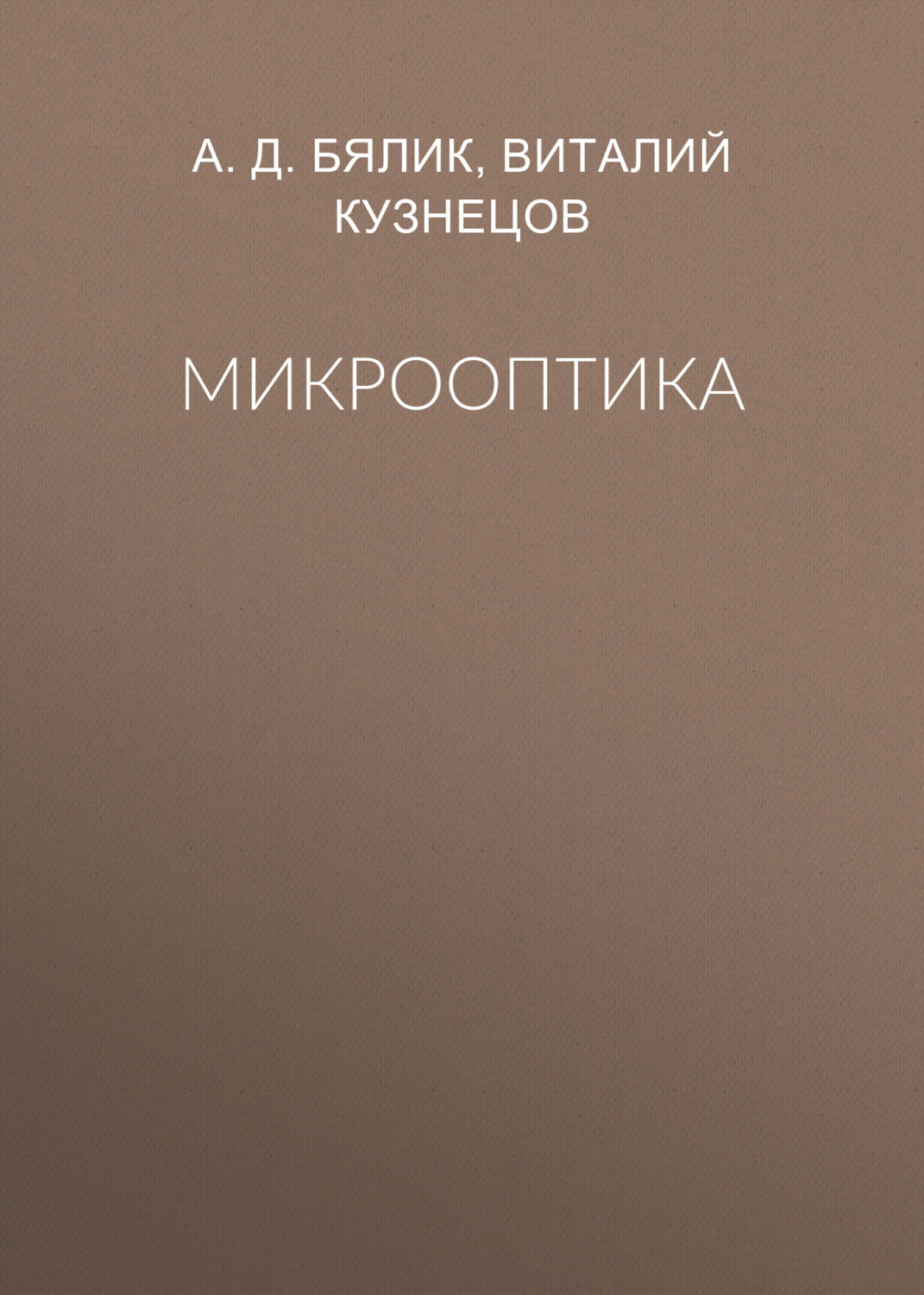 Обложка книги «Микрооптика»