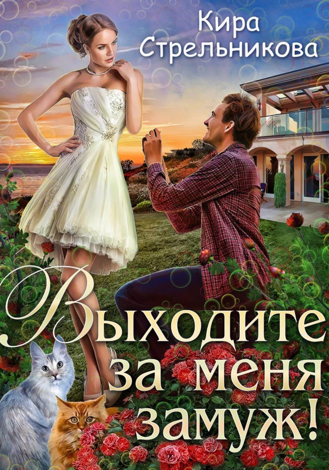 Обложка книги «Выходите за меня замуж!»