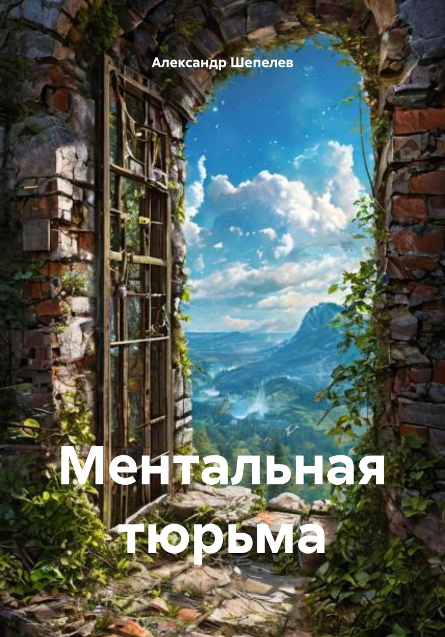 Обложка книги «Ментальная тюрьма»