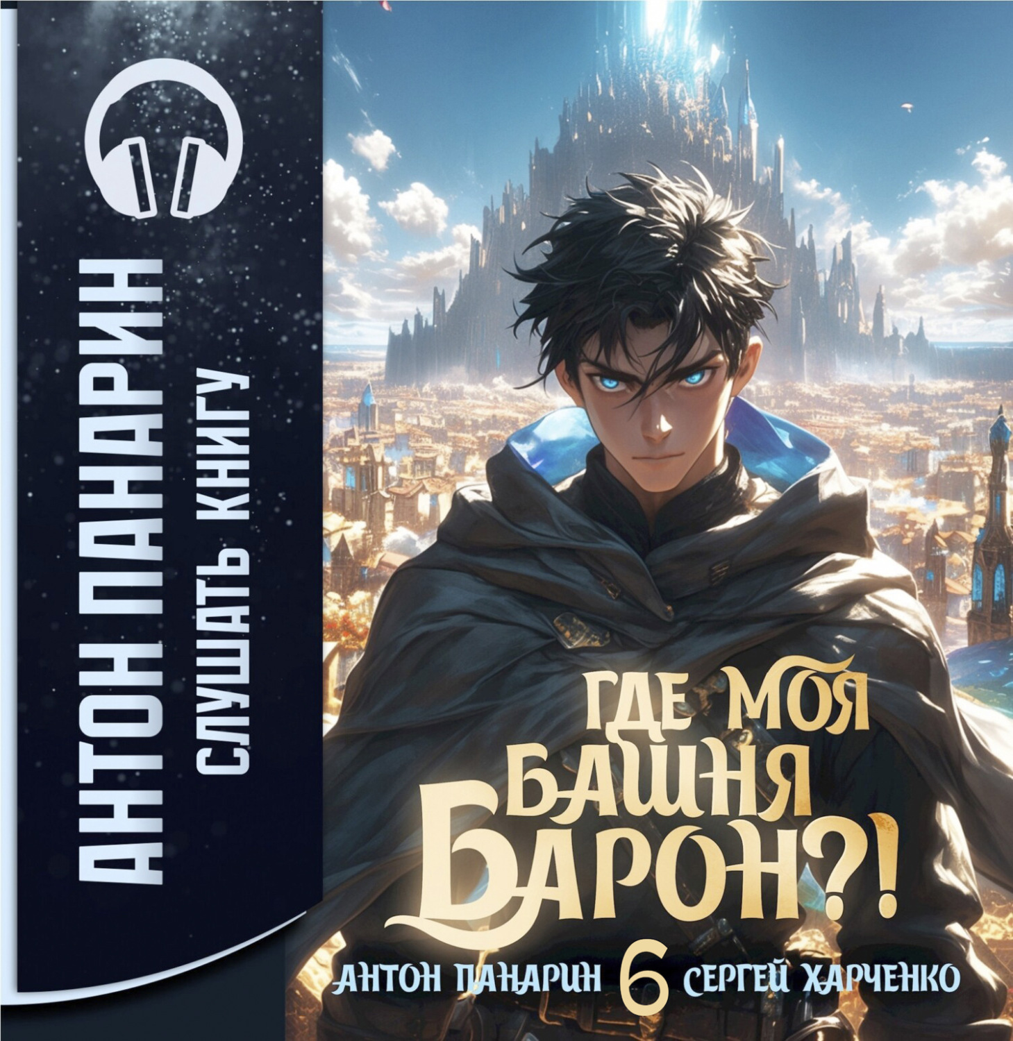 Обложка книги «Где моя башня, барон? Том 6»