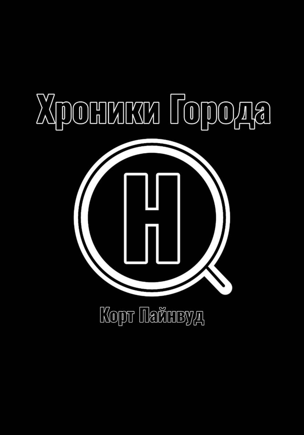 Обложка книги «Хроники Города АШ»
