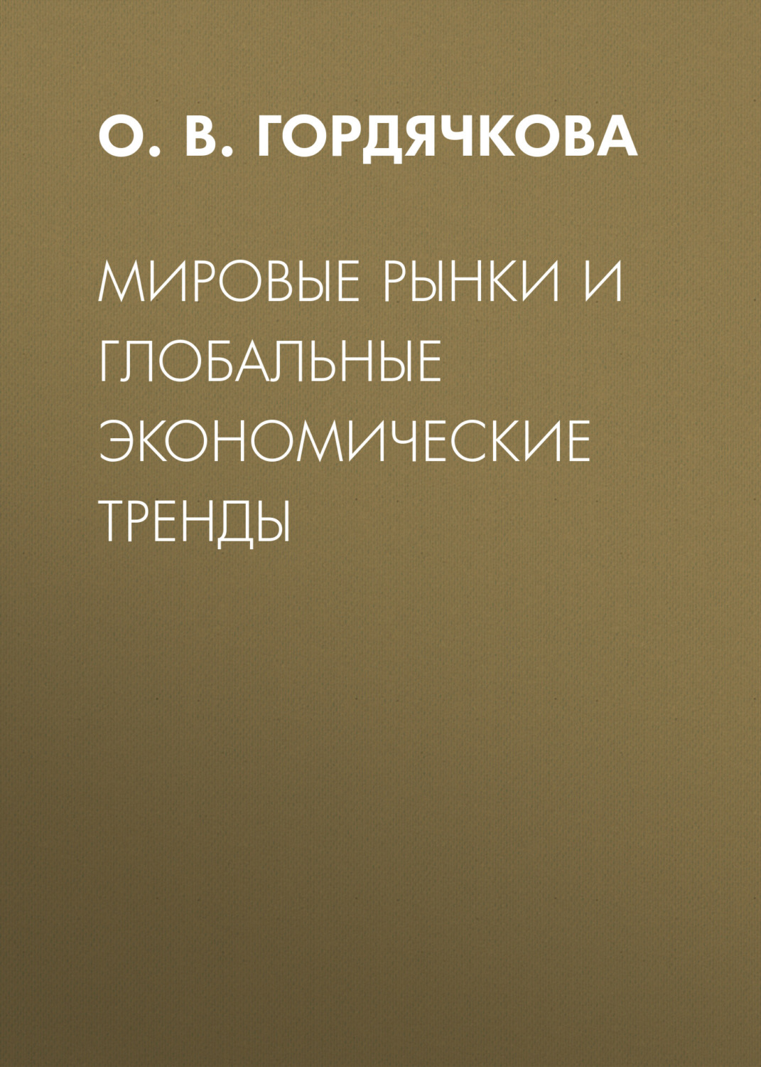 Обложка книги «Мировые рынки и глобальные экономические тренды»