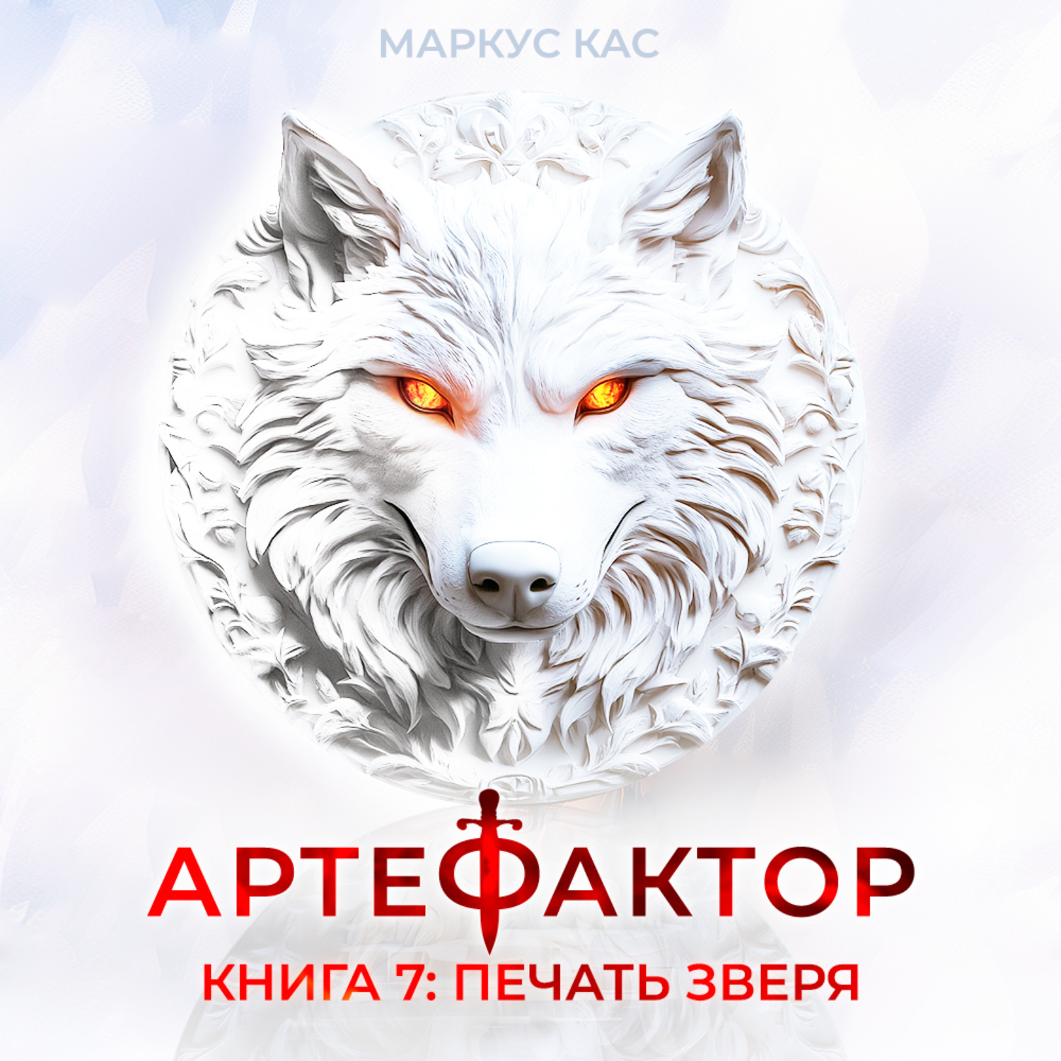 Обложка книги «Артефактор. Книга 7. Печать зверя»