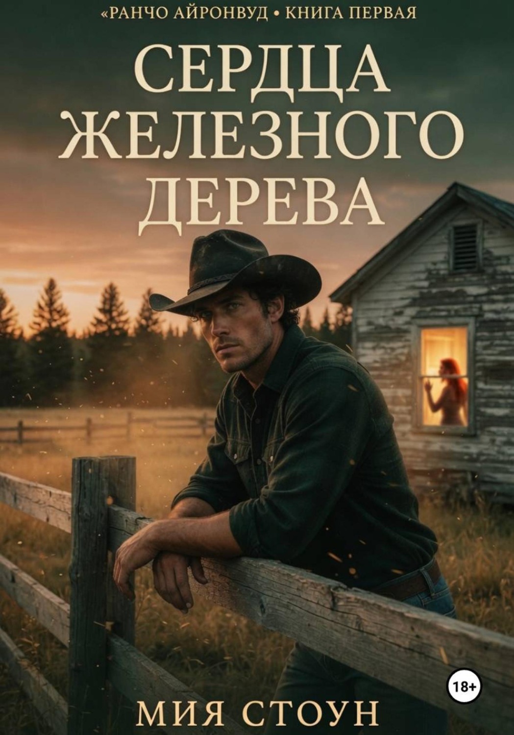 Обложка книги «Сердца железного дерева»