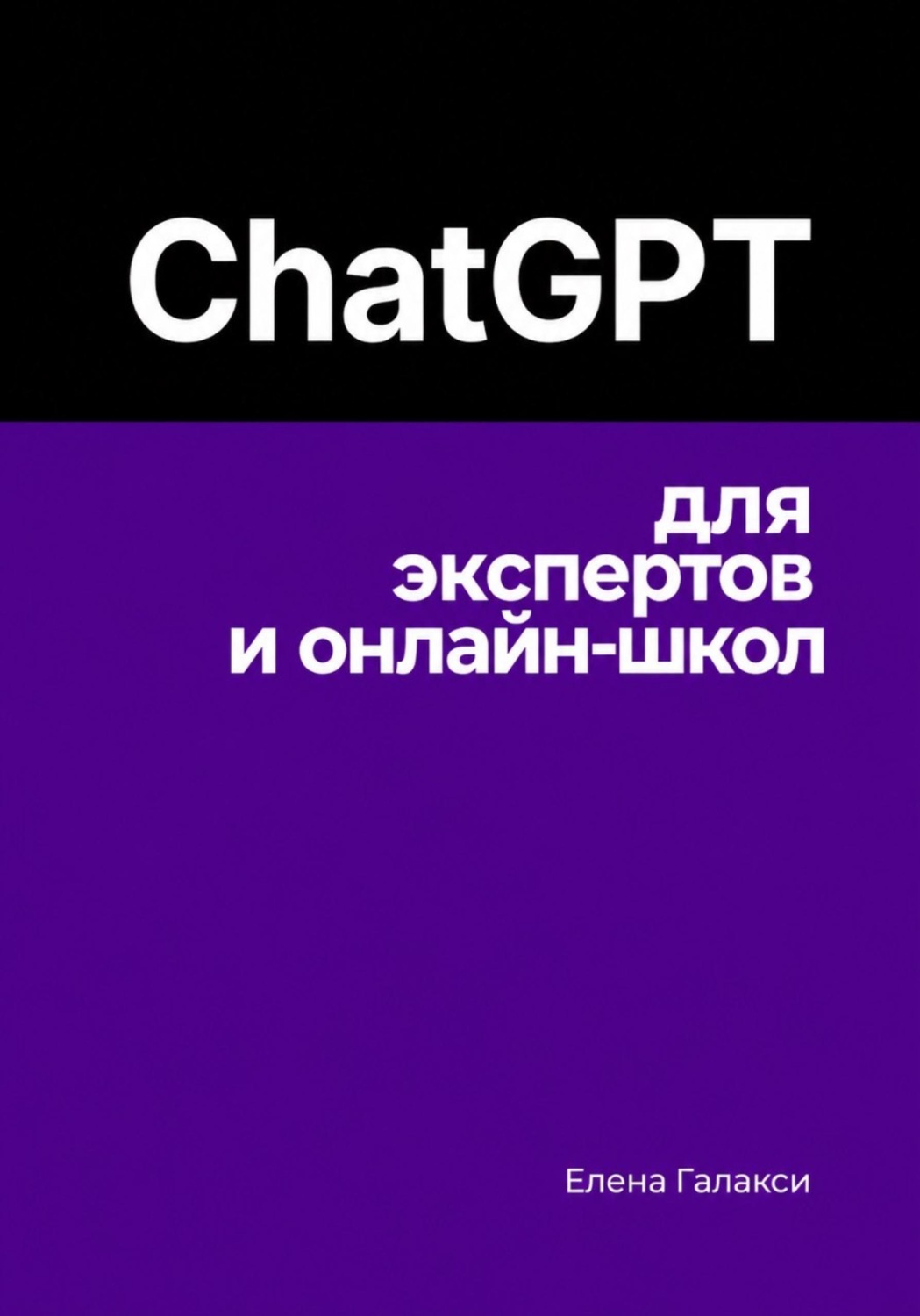 Обложка книги «ChatGPT для экспертов и онлайн-школ»