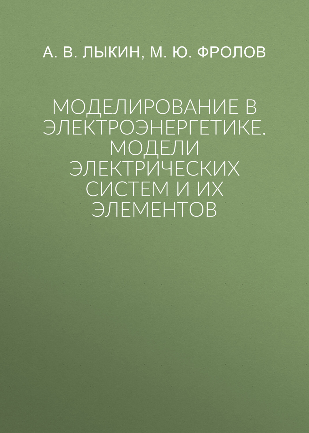 Обложка книги «Моделирование в электроэнергетике. Модели электрических систем и их элементов»