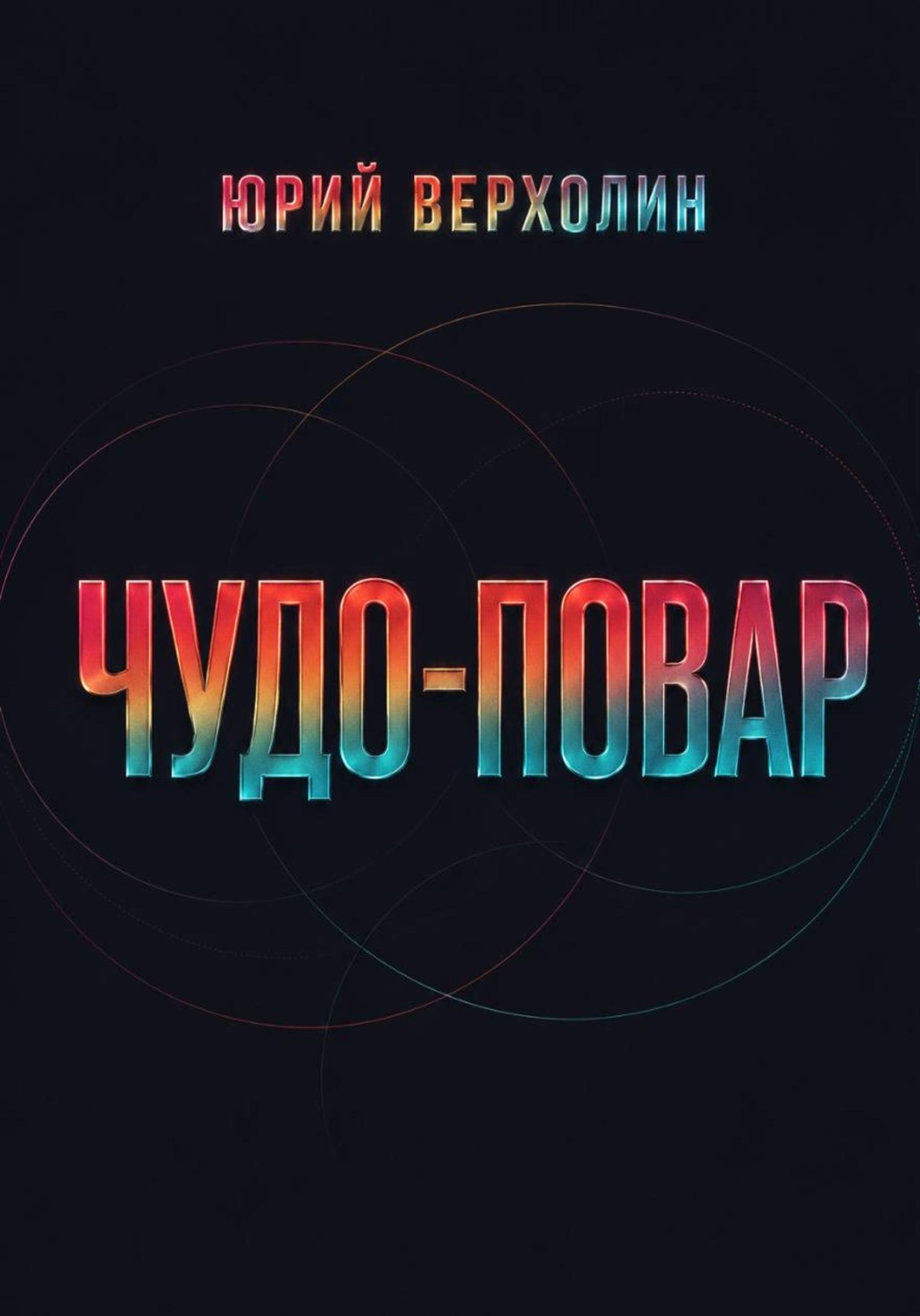 Обложка книги «Чудо-повар»