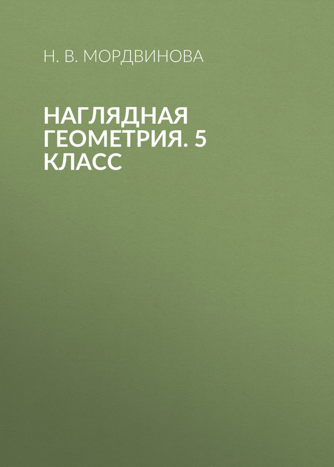 Обложка книги «Наглядная геометрия. 5 класс»