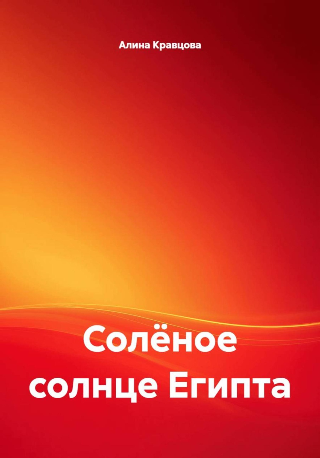 Обложка книги «Солёное солнце Египта»