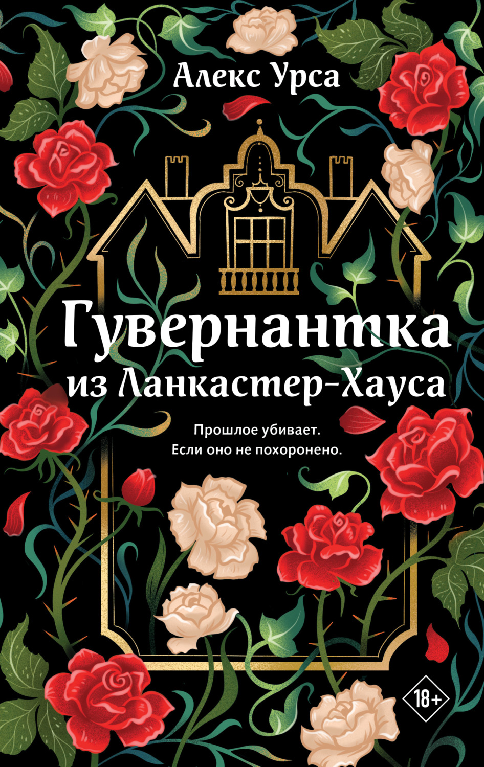 Обложка книги «Гувернантка из Ланкастер-Хауса»