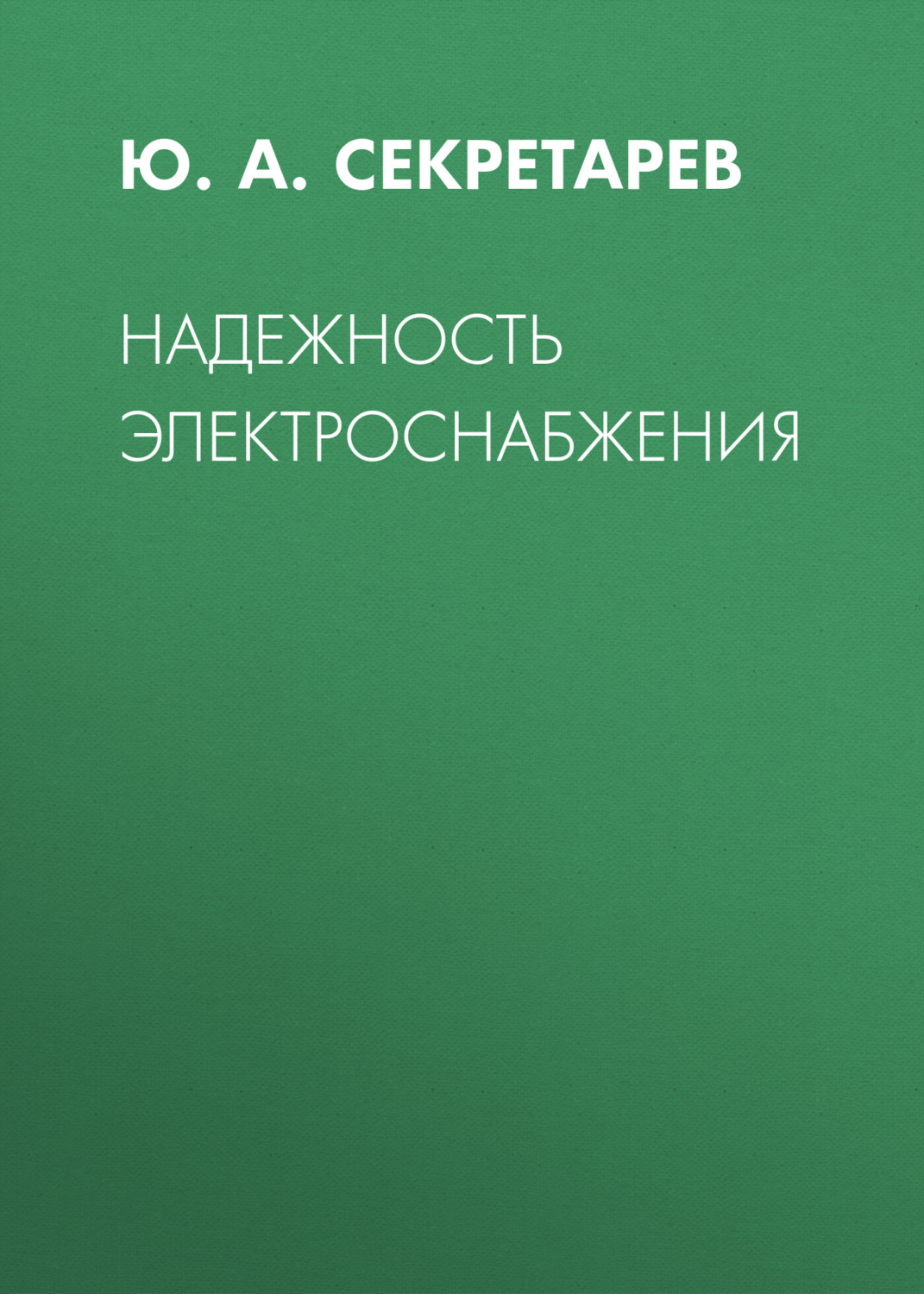 Обложка книги «Надежность электроснабжения»