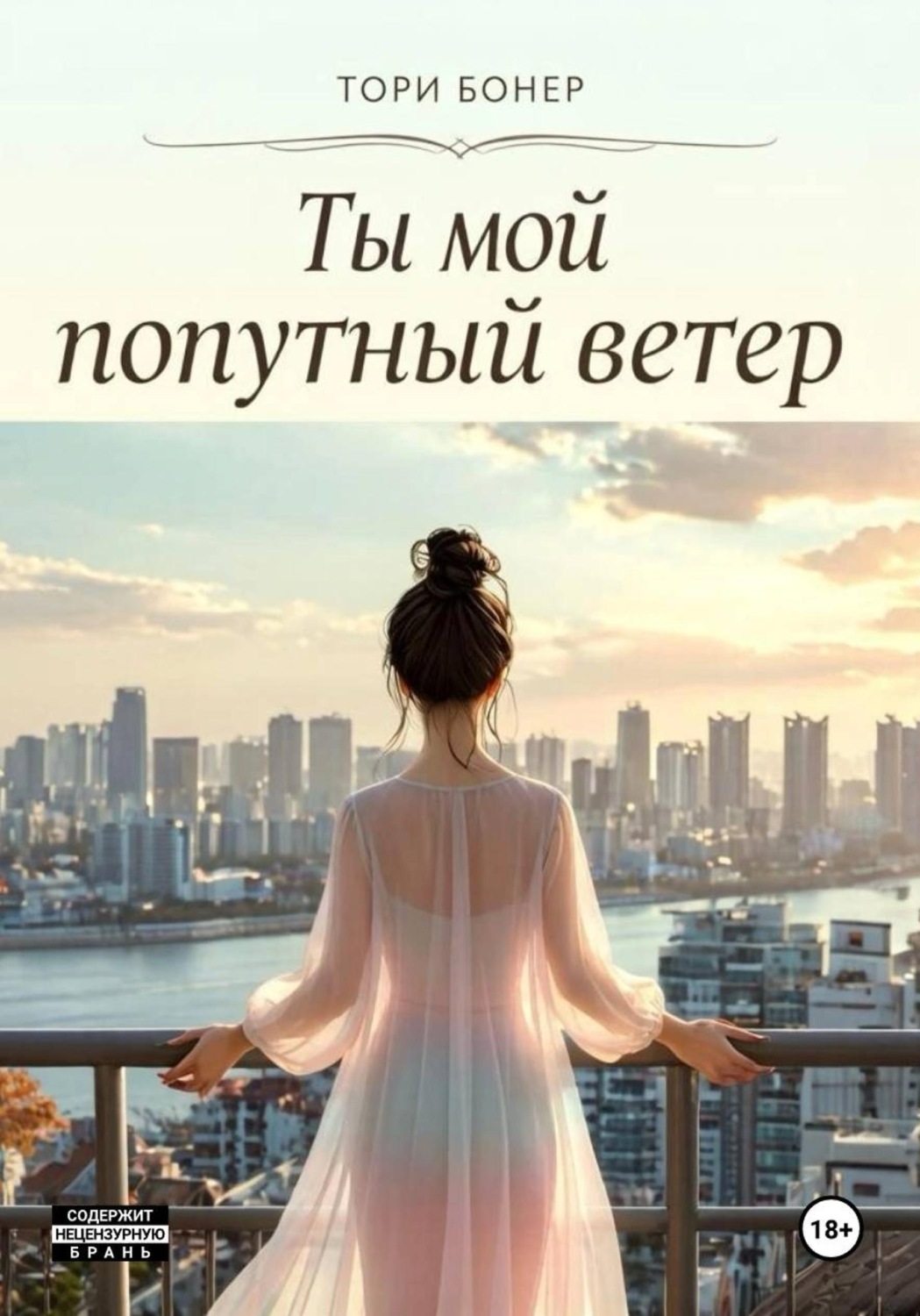 Обложка книги «Ты мой попутный ветер»