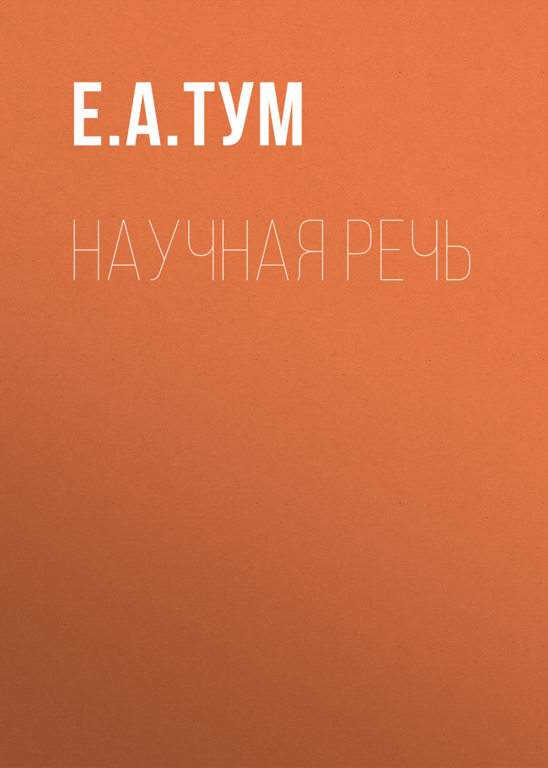 Обложка книги «Научная речь»
