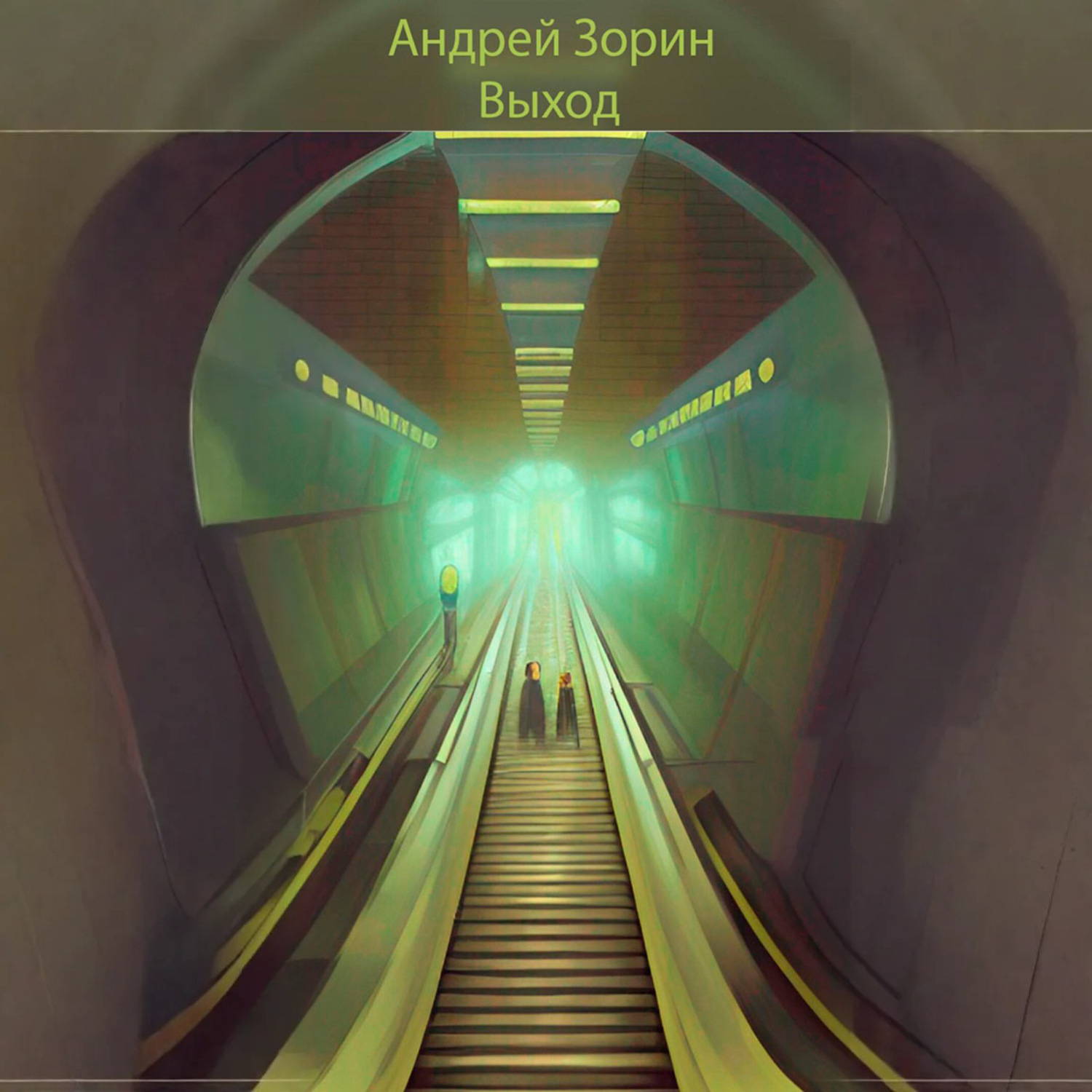 Обложка книги «Выход»