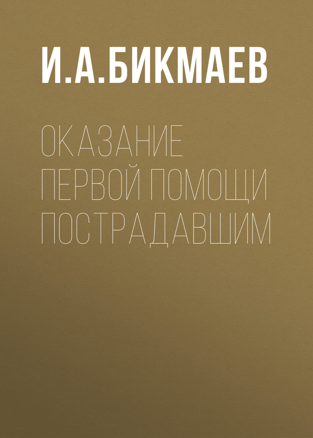 Обложка книги «Оказание первой помощи пострадавшим»