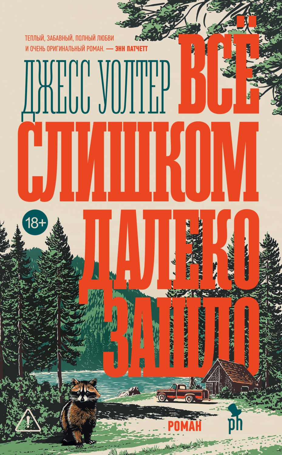 Обложка книги «Всё слишком далеко зашло»