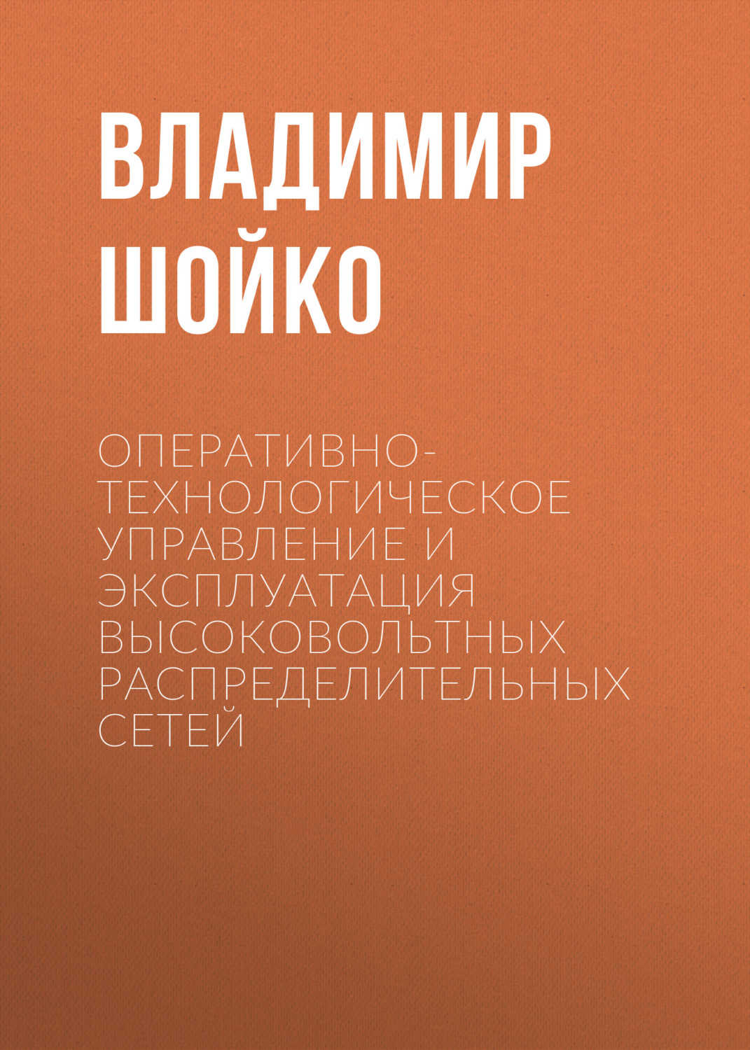 Обложка книги «Оперативно-технологическое управление и эксплуатация высоковольтных распределительных сетей»