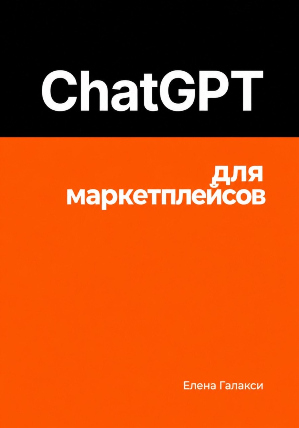 Обложка книги «ChatGPT для маркетплейсов»