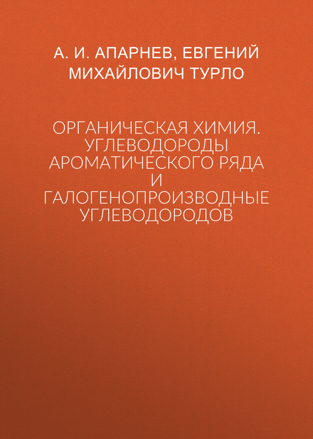 Обложка книги «Органическая химия. Углеводороды ароматического ряда и галогенопроизводные углеводородов»